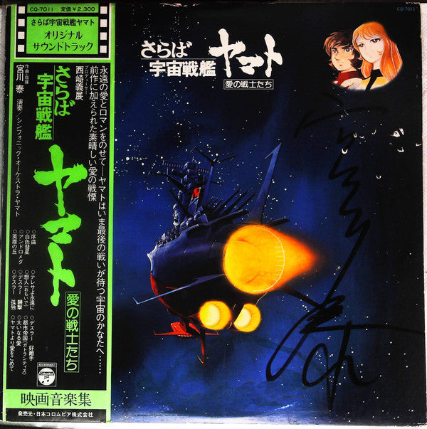 Hiroshi Miyagawa = Hiroshi Miyagawa : さらば宇宙戦艦ヤマト: 愛の戦士たち = Arrivederci Yamato (LP, Album, Promo)