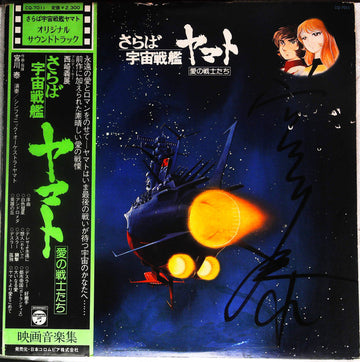 Hiroshi Miyagawa = Hiroshi Miyagawa : さらば宇宙戦艦ヤマト: 愛の戦士たち = Arrivederci Yamato (LP, Album, Promo)