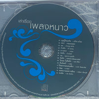 ซีดี Various - เล่าเรื่อง เพลงหนาว (CD) (VG)