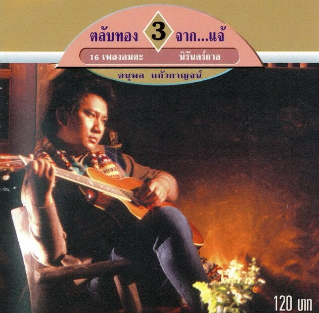 ซีดี แจ้ ดนุพล แก้วกาญจน์ - ตลับทอง 3 จาก แจ้ รวม 16 เพลงอมตะนิรันดร์กาล (CD) (VG)