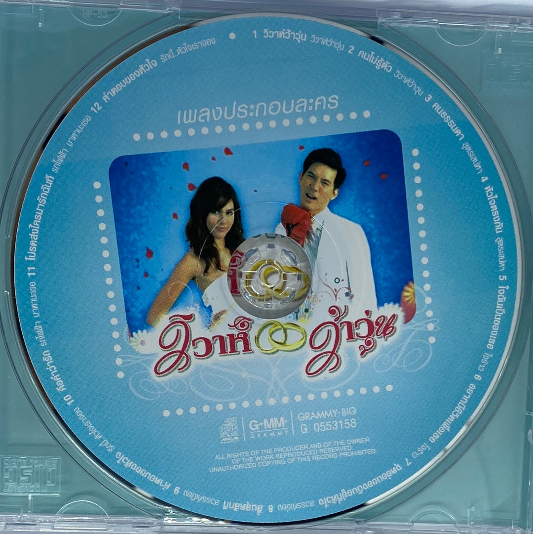 ซีดี Various - เพลงประกอบละครวิวาห์ว้าวุ่น (CD) (VG)