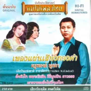 ครูพยงค์ มุกดา - เพลงแผ่นเสียงทองคำ (CD)(NM)