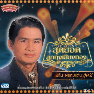 ซีดี เพลิน พรหมแดน - สุดยอดลูกทุ่งเสียงทอง ชุด 2 (CD)(VG+)