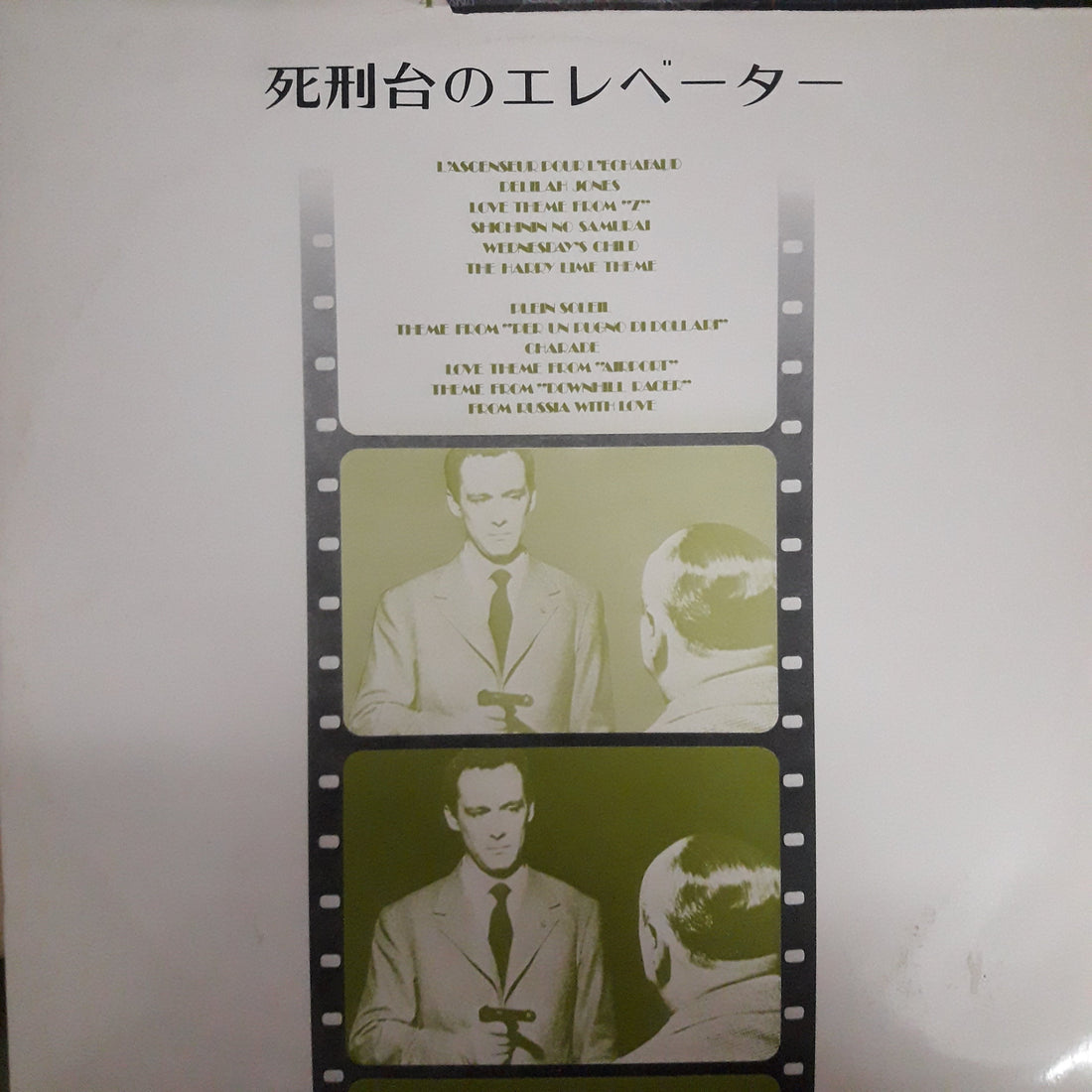 Various - 死刑台のエレベーター (Vinyl) (VG+)