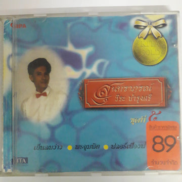 วีระ บำรุงศรี - สุนทราภรณ์ ชุดที่๕ (CD) (VG+)