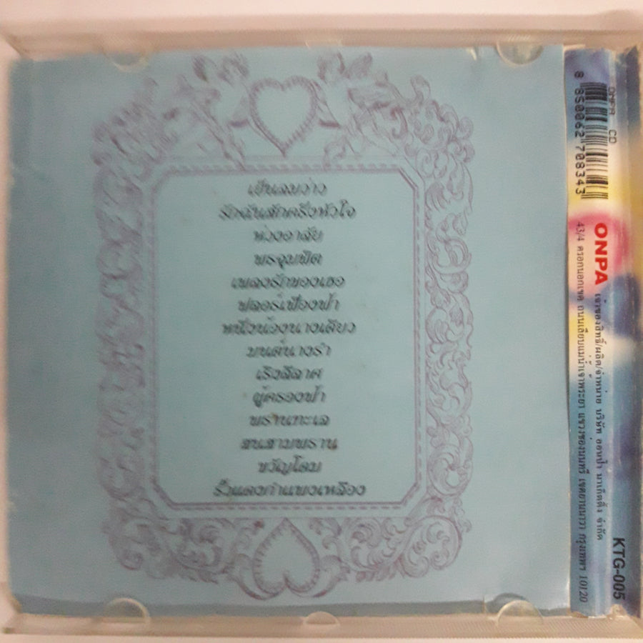 ซีดี วีระ บำรุงศรี - สุนทราภรณ์ ชุดที่๕ (CD) (VG+)