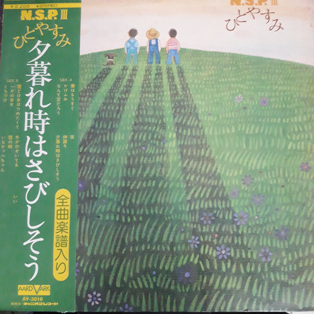 แผ่นเสียง N.S.P. - Ⅲ　ひとやすみ (Vinyl) (VG+)