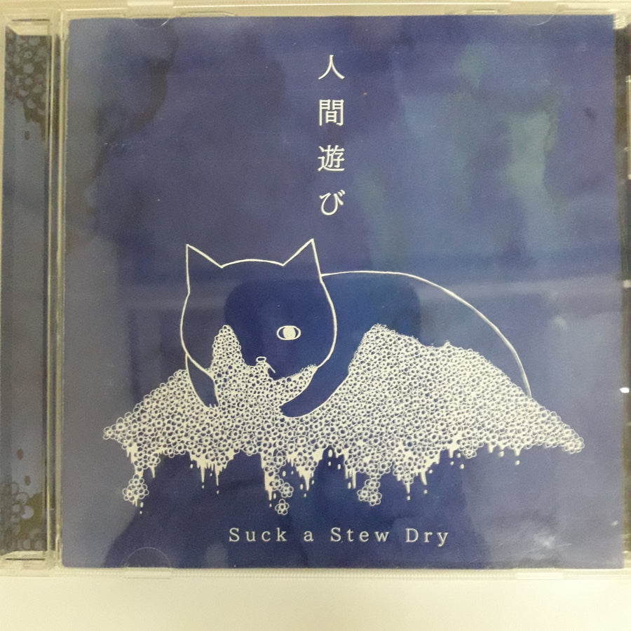 ซีดี Suck A Stew Dry - 人間遊び (CD) (VG+)