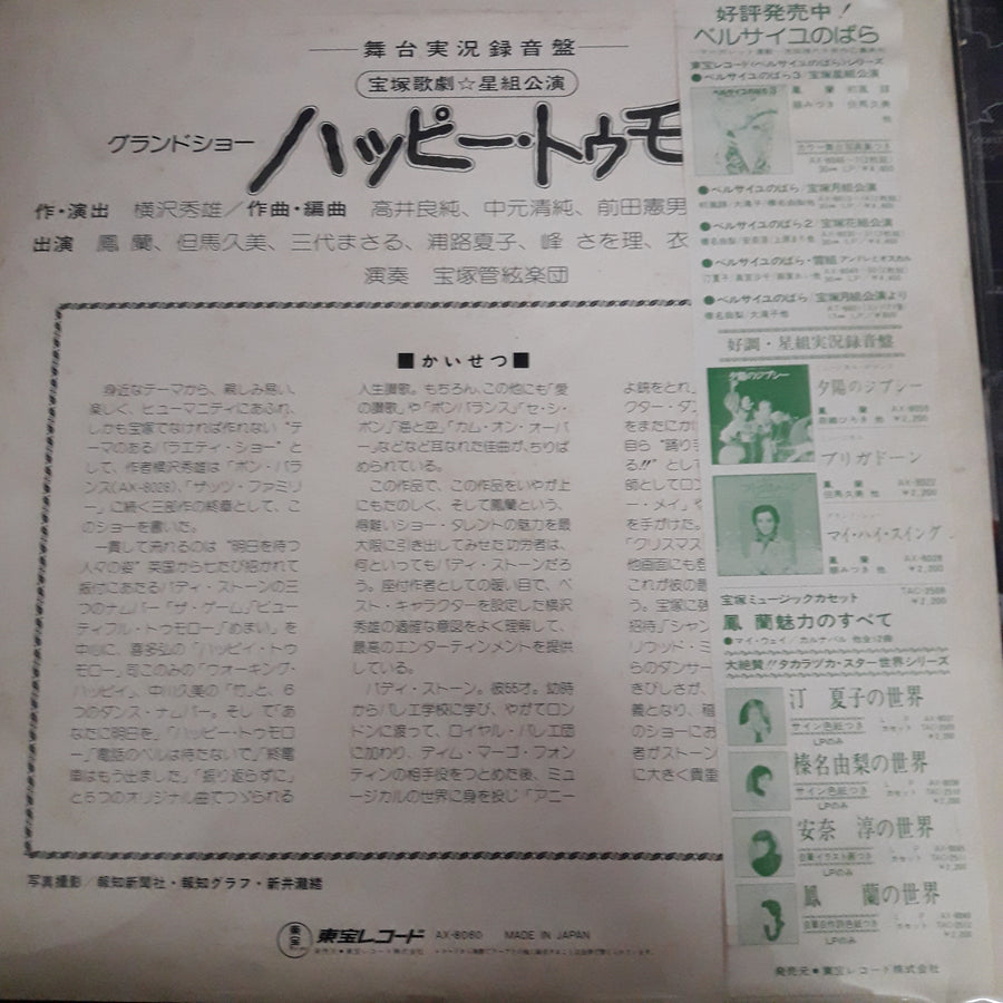 แผ่นเสียง Norio Maeda, 宝塚歌劇団星組 - ハッピー・トゥモロー (Vinyl) (VG+)