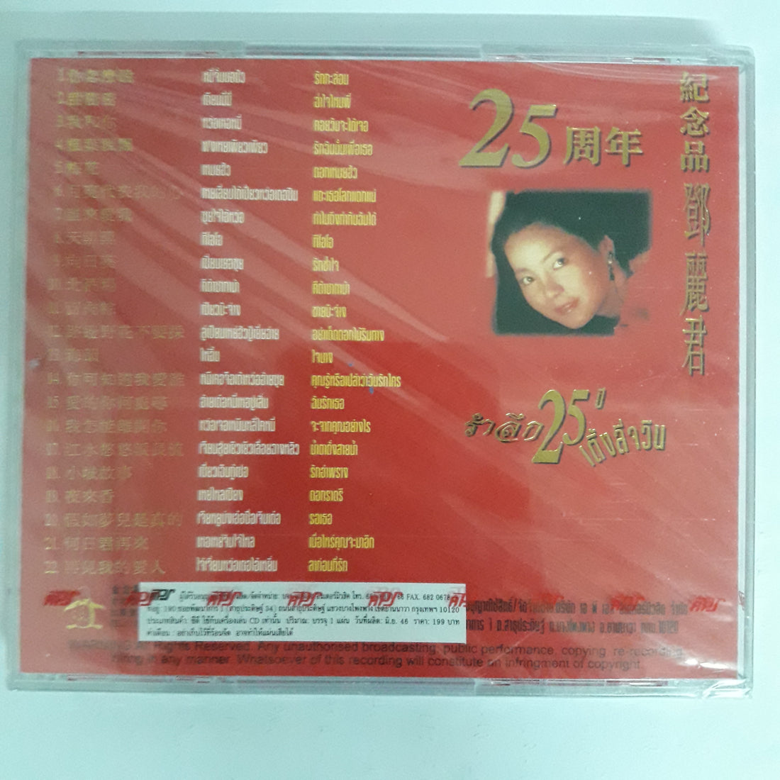 ซีดี Teresa Teng - 25 周年 鄧麗君紀念品 CD M