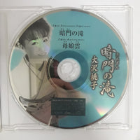 ซีดี なかむら椿 - 暗門の滝 CD VG+