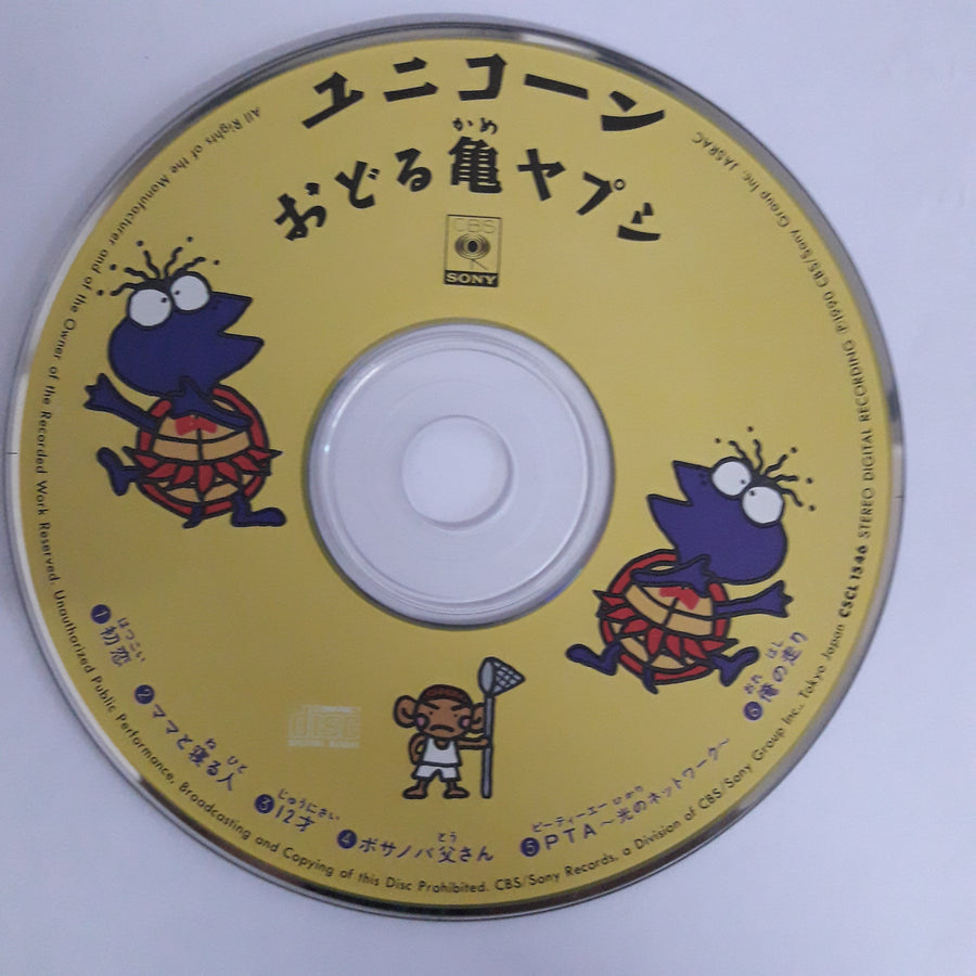 ซีดี Unicorn - おどる亀ヤプシ CD VG+