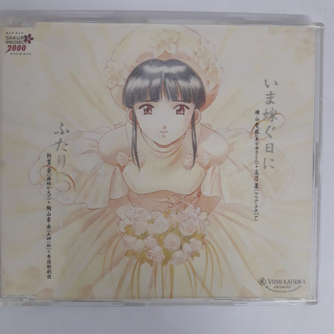 ซีดี Chisa Yokoyama, 帝国歌劇団 - いま嫁ぐ日に / ふたりに乾杯! CD VG+