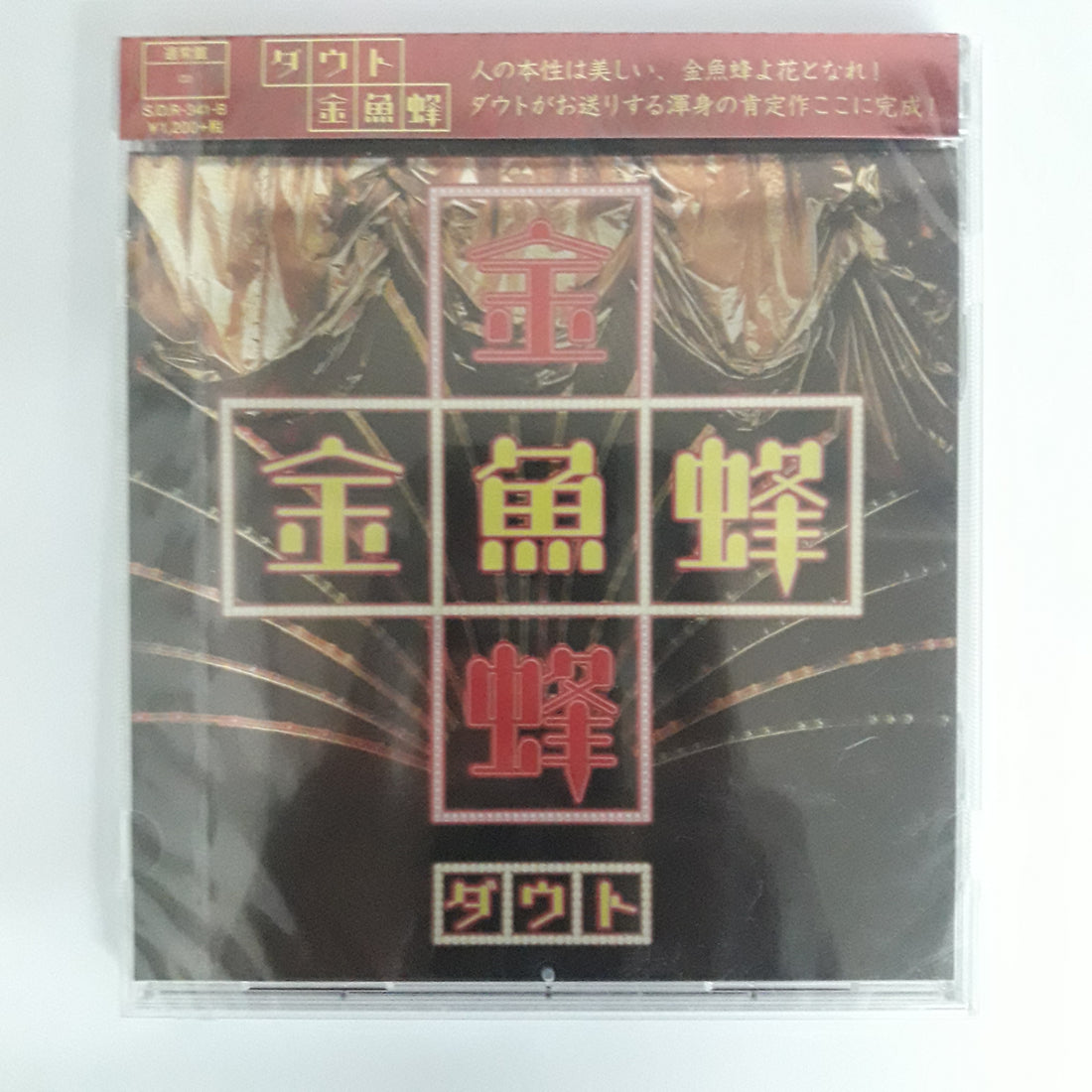 ซีดี D=OUT - 金魚蜂 CD M