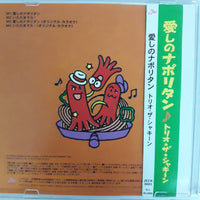 ซีดี Trio The Shakiin - 愛しのナポリタン CD VG+