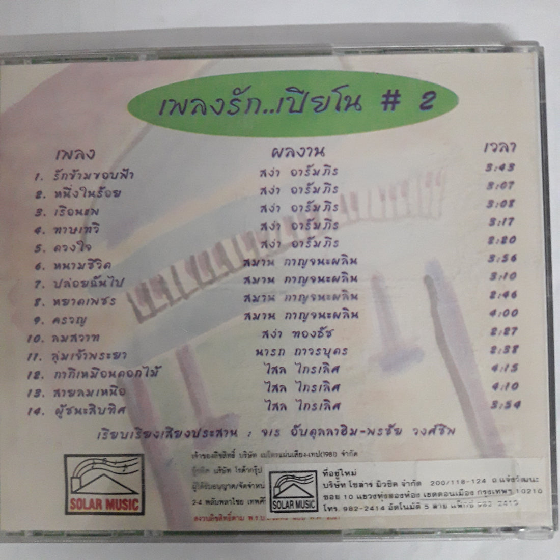 เพลงรัก..เปียโน #2 CD VG+