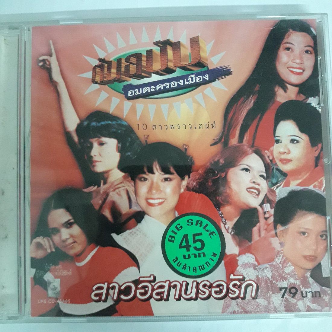 ต้นฉบับ อมตะครองเมือง - 10 สาวพราวเสน่ห์ CD VG+