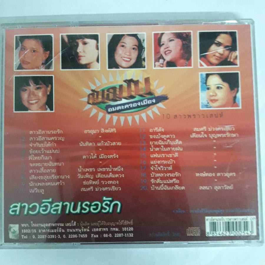 ต้นฉบับ อมตะครองเมือง - 10 สาวพราวเสน่ห์ CD VG+