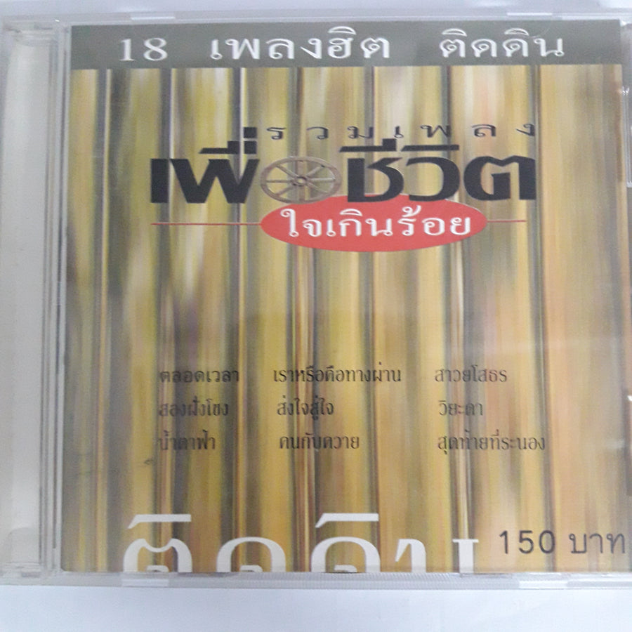 รวมเพลงเพื่อชีวิต - 18 เพลงฮิตติดดิน CD VG+