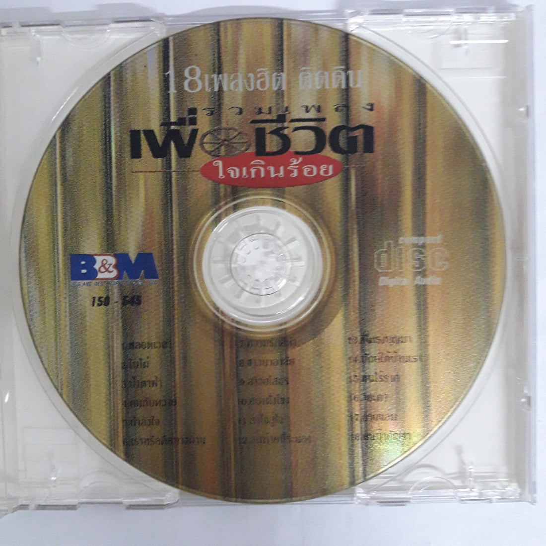 รวมเพลงเพื่อชีวิต - 18 เพลงฮิตติดดิน CD VG+