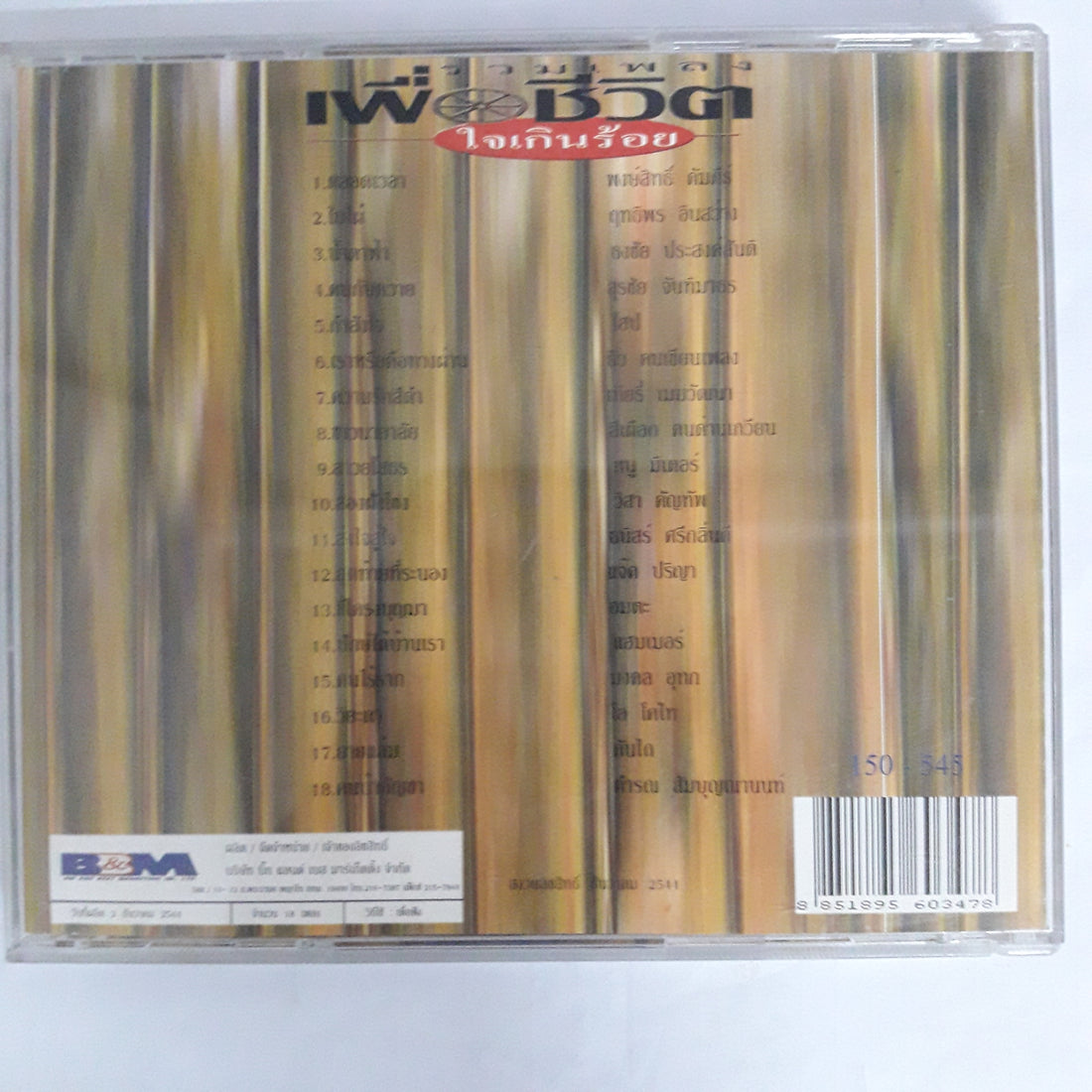 รวมเพลงเพื่อชีวิต - 18 เพลงฮิตติดดิน CD VG+