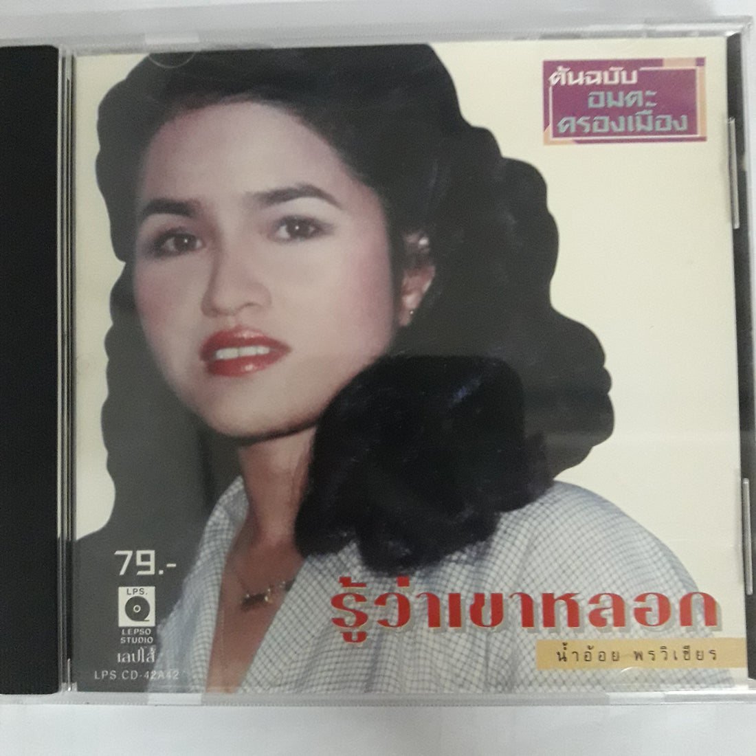 น้ำอ้อย พรวิเชียร - ต้นฉบับ อมตะครองเมือง CD VG+