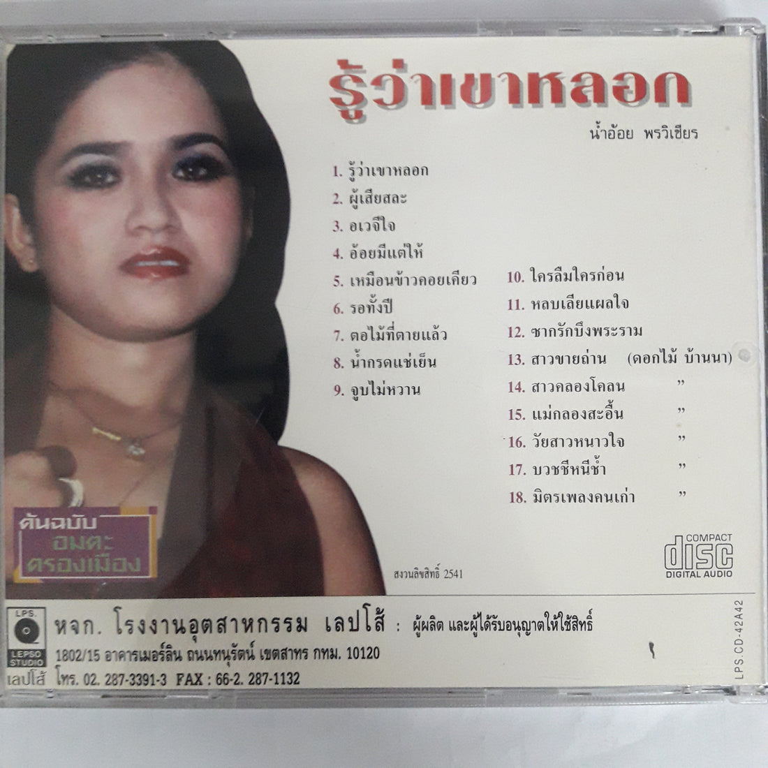 น้ำอ้อย พรวิเชียร - ต้นฉบับ อมตะครองเมือง CD VG+