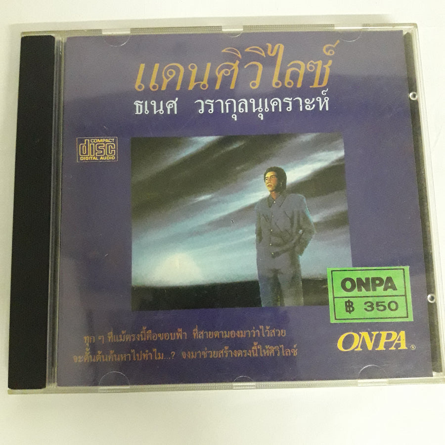 แดนศิวิไลซ์ - ธเนศ วรากุลนุเคราะห์ CD VG+