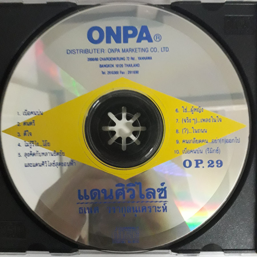 แดนศิวิไลซ์ - ธเนศ วรากุลนุเคราะห์ CD VG+