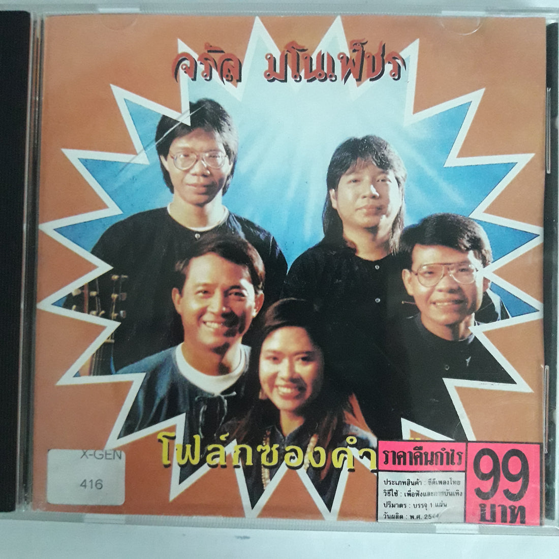 จรัล มโนเพ็ชร - โฟล์กซองคำเมือง CD VG+