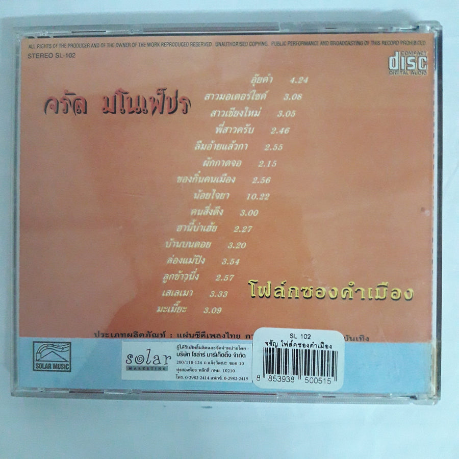 จรัล มโนเพ็ชร - โฟล์กซองคำเมือง CD VG+