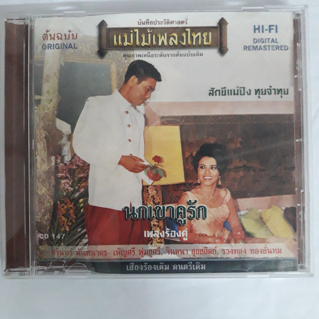 สักขีแม่ปิง ทุยจ๋าทุย - ต้นฉบับ แม่ไม้เพลงไทย CD VG+