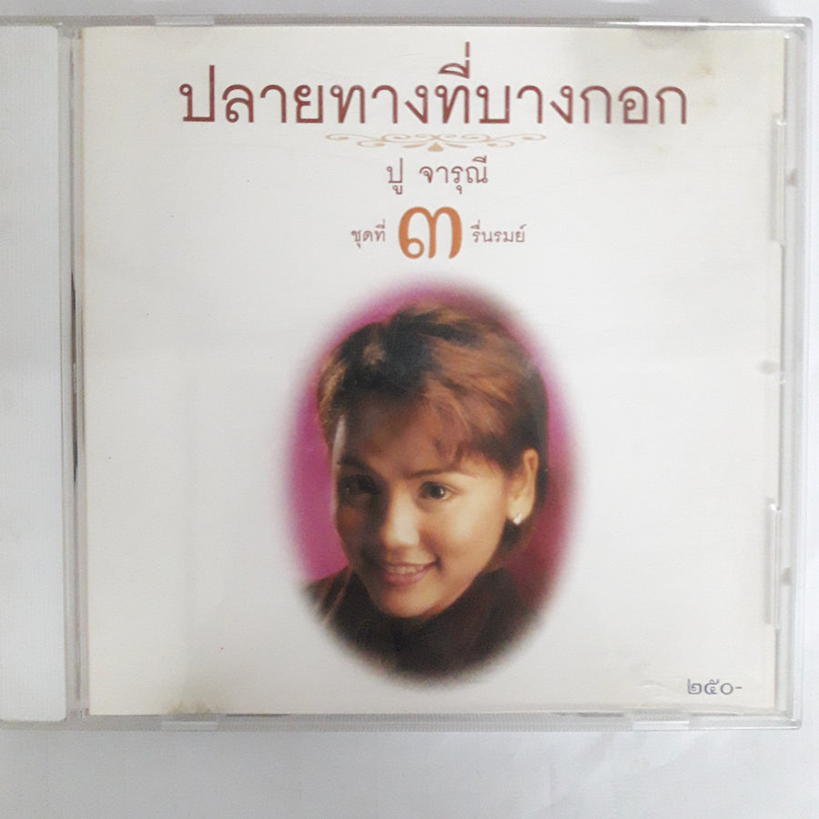 ปู จารุณี - ปลายทางที่บางกอก ชุดที่ 3 รื่นรมย์ CD VG+