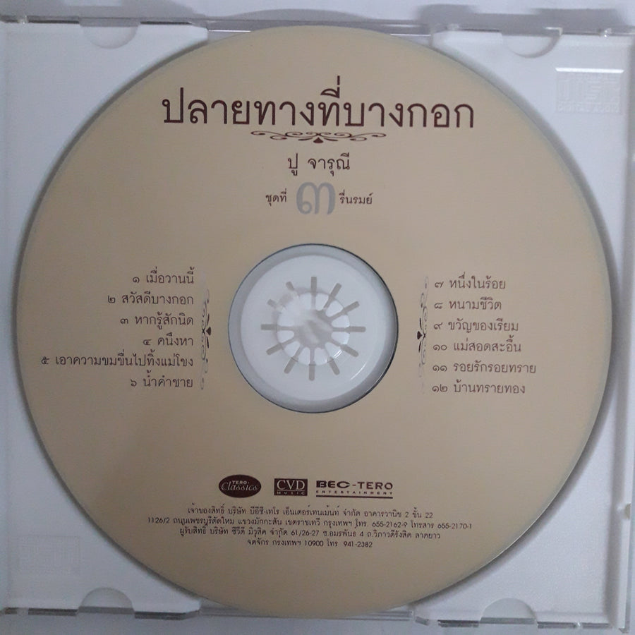 ปู จารุณี - ปลายทางที่บางกอก ชุดที่ 3 รื่นรมย์ CD VG+