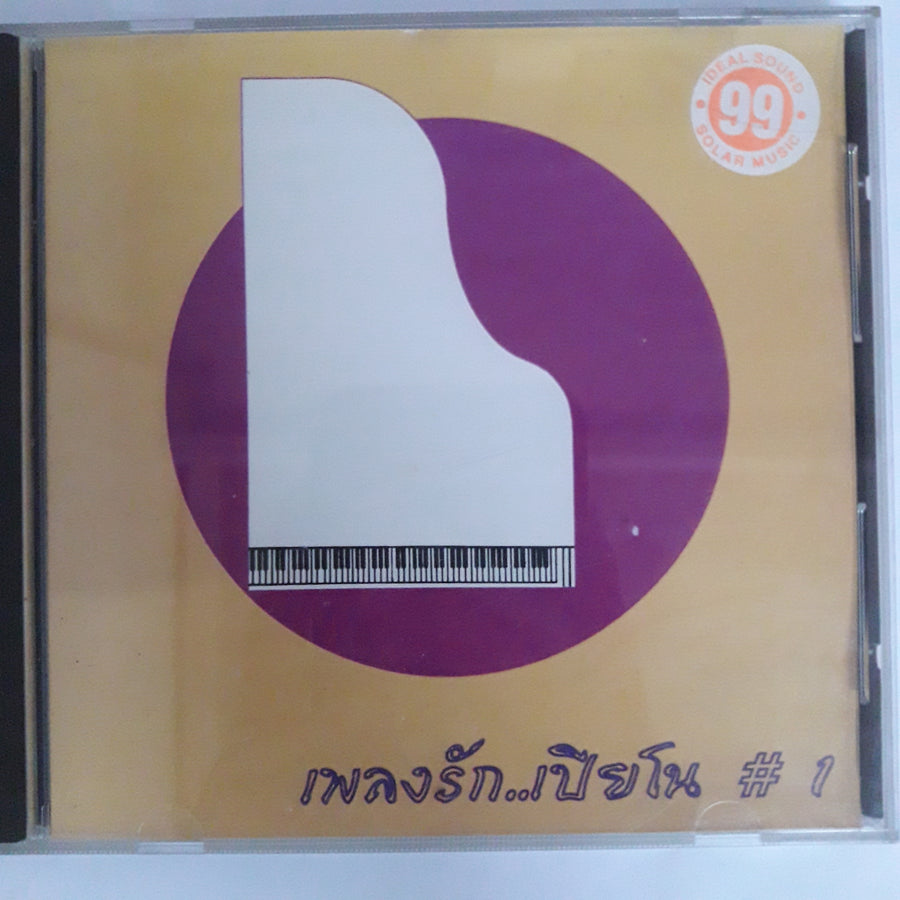 เพลงรัก...เปียโน # 1 CD VG+