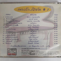 เพลงรัก...เปียโน # 1 CD VG+