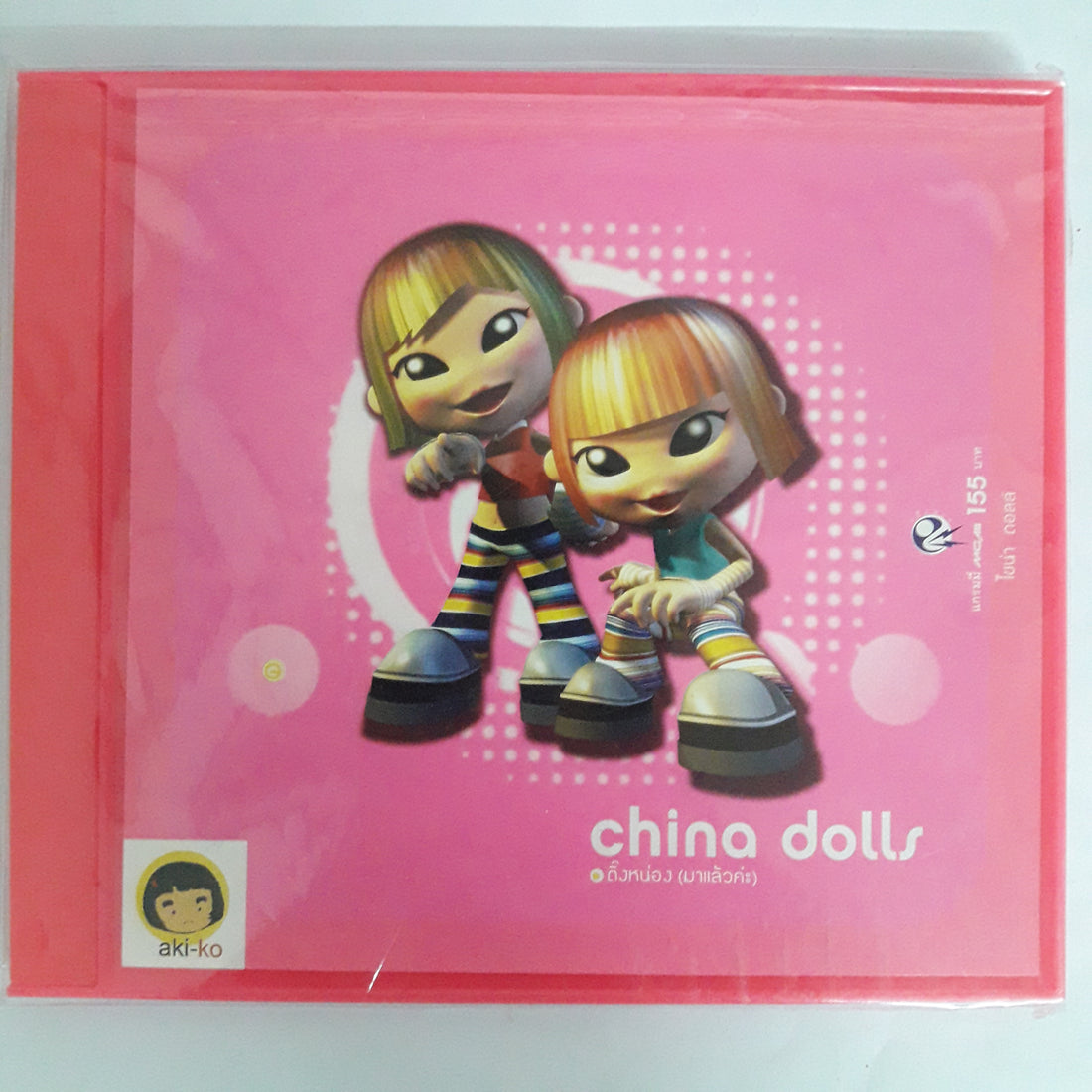 China Dolls ติ๊งหน่อง CD M