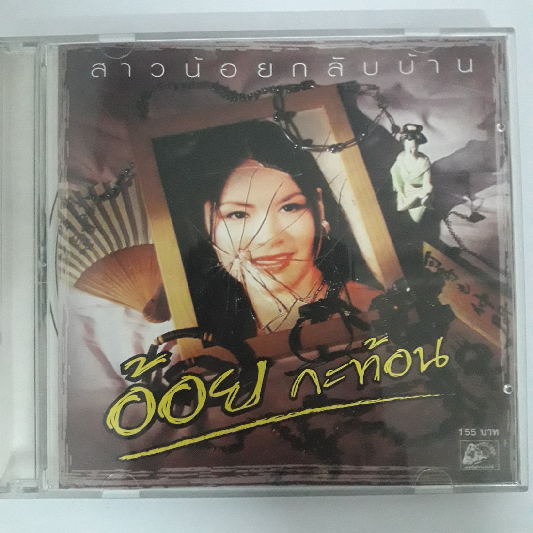 อ้อย กะท้อน CD VG+