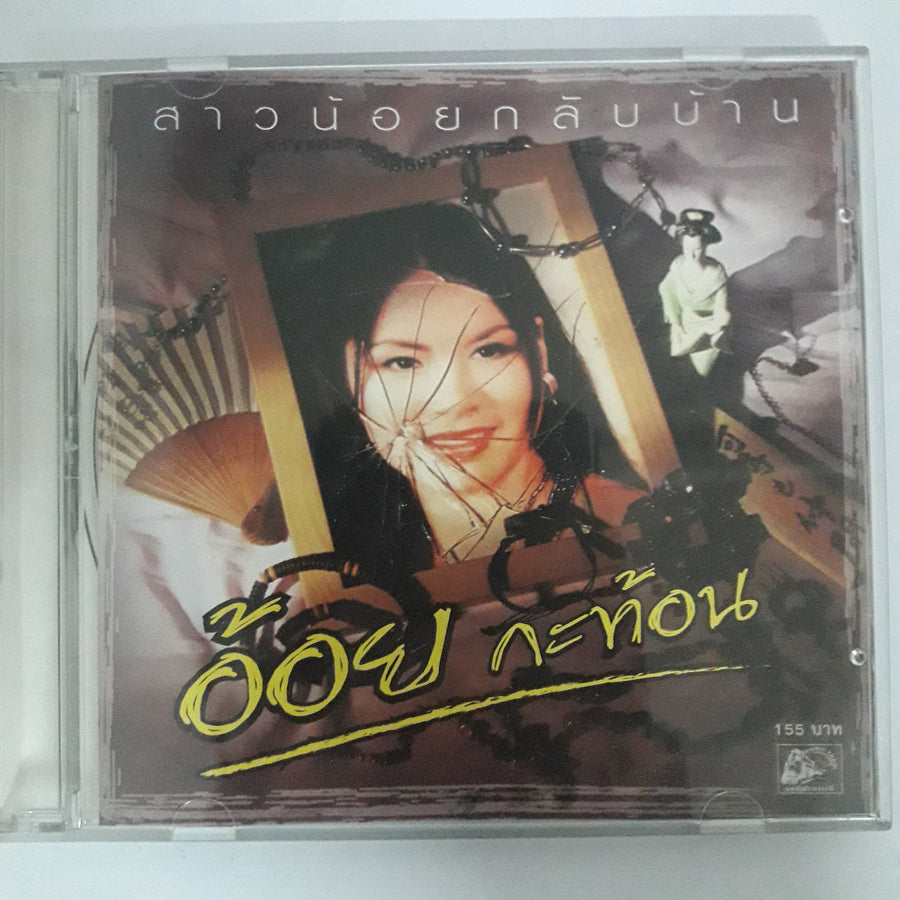 อ้อย กะท้อน CD VG+