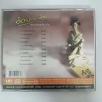 อ้อย กะท้อน CD VG+