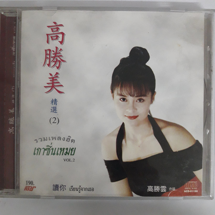 รวมเพลงฮิต - เกาซิ่นเหมย CD VG+