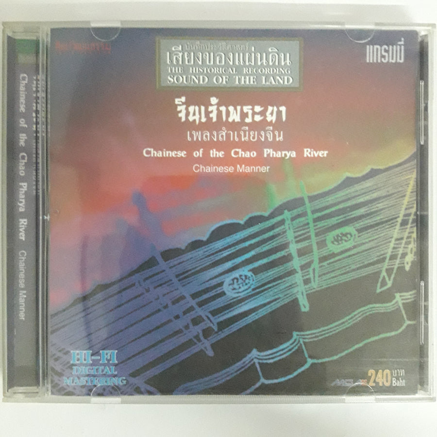 จีนเจ้าพระยาเพลงสำเนียงจีน - บันทึกประวัติศาสตร์เสียงของแผ่นดิน CD VG+