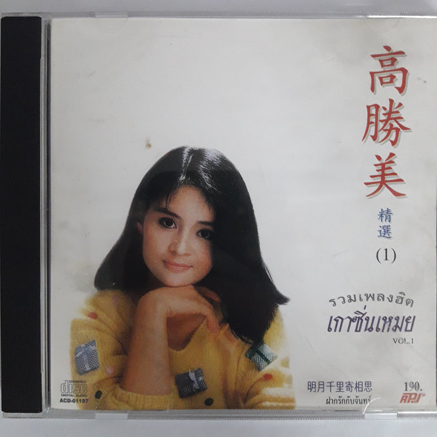 รวมเพลงฮิต - เกาซิ่นเหมย Vol.1 CD VG+