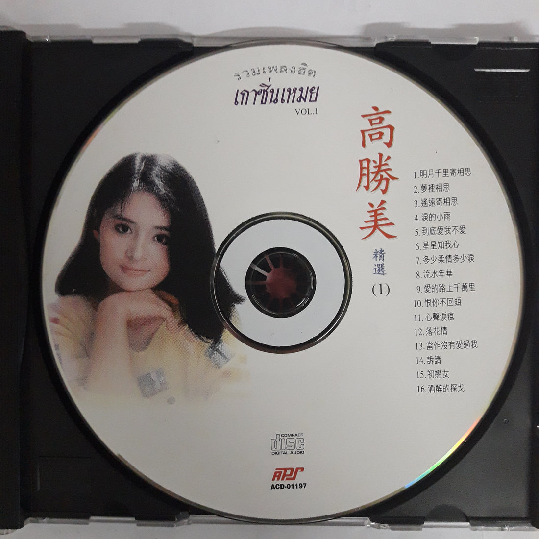 รวมเพลงฮิต - เกาซิ่นเหมย Vol.1 CD VG+