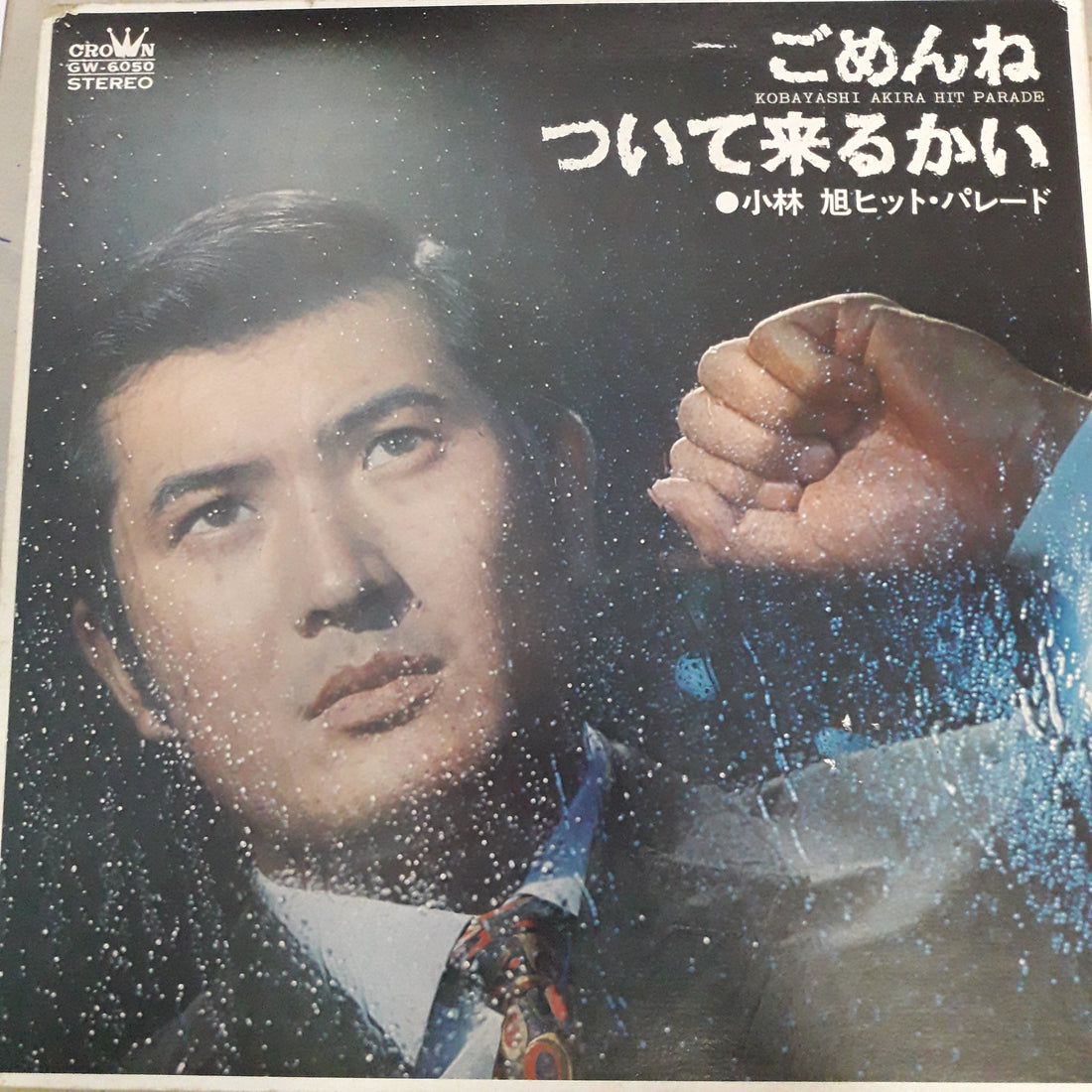 แผ่นเสียง Akira Kobayashi - Hit Parade (Vinyl) (VG+)