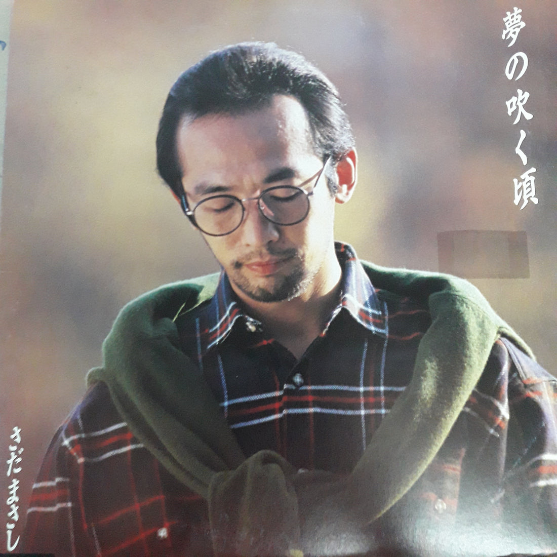 แผ่นเสียง Masashi Sada - 夢の吹く頃 (Vinyl) (VG+)