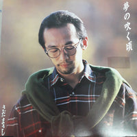 แผ่นเสียง Masashi Sada - 夢の吹く頃 (Vinyl) (VG+)