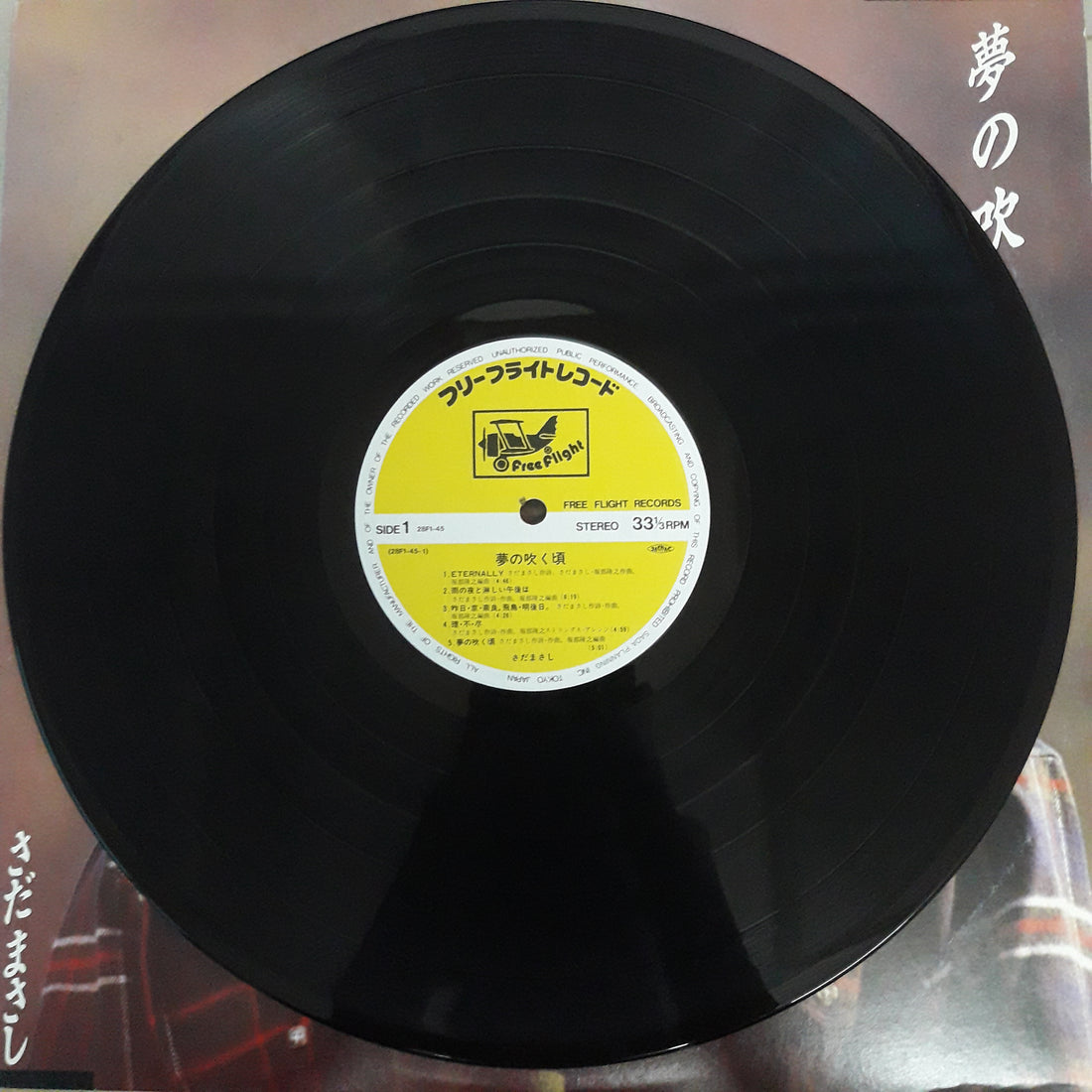 แผ่นเสียง Masashi Sada - 夢の吹く頃 (Vinyl) (VG+)