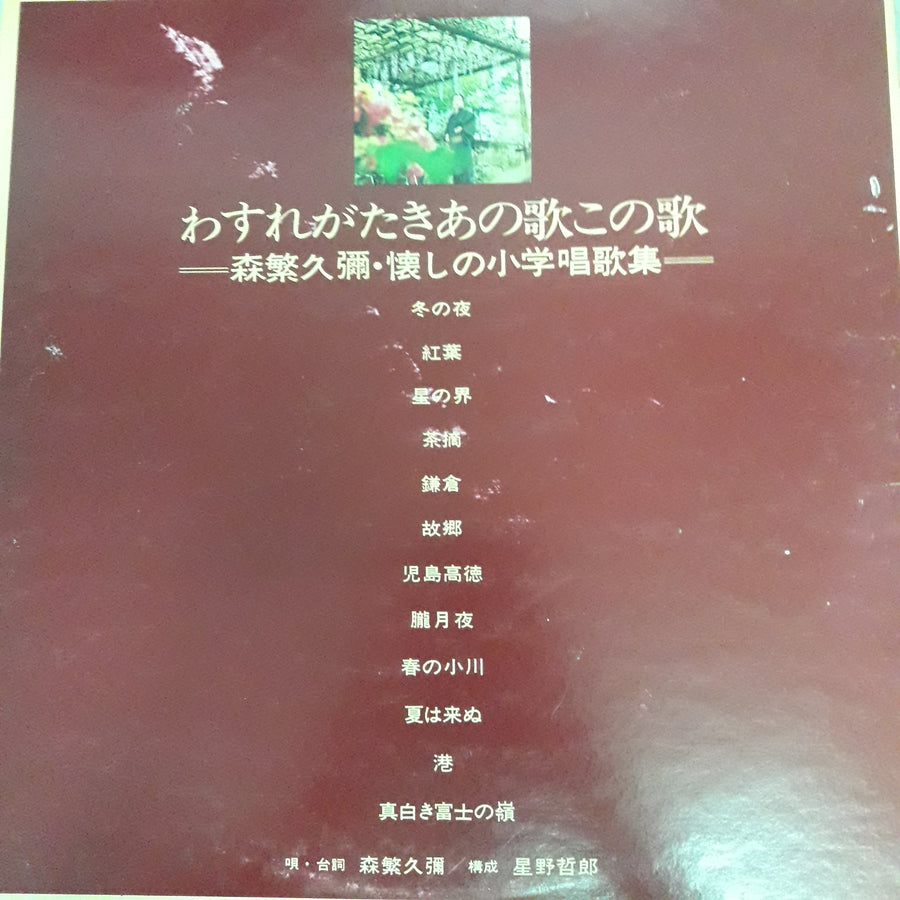 แผ่นเสียง Morishige Hisaya - Our Unforgettable Songs (Vinyl) (VG+)