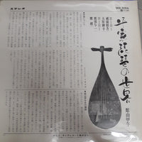 แผ่นเสียง 館山甲午 - 平家琵琶の世界 (Vinyl) (VG+)